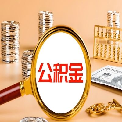 临沂公积金代取失败是哪些原因导致？影响再次代取吗？