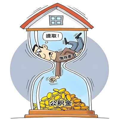 在临沂辞职了，临沂公积金代办提取自己办不好怎么搞？看过来让你无忧快速拿到钱。