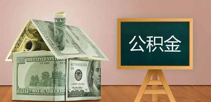 临沂公积金代办加急